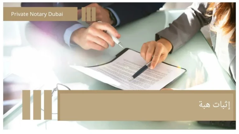 Gift Proof (Hiba) in UAE Law: Legal Requirements and Certified Documentation Format 1 إثبات هبة Gift Proof (Hiba) in UAE Law: Legal Requirements and Certified Documentation Format