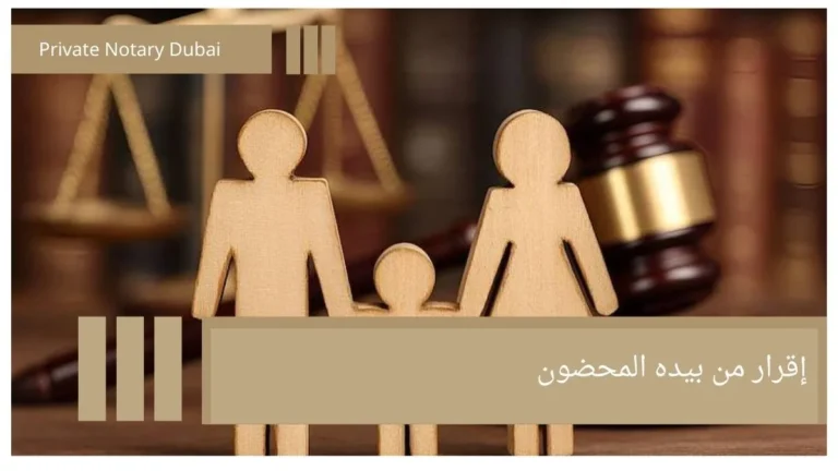 Declaration of Child Custody (Who Holds the Child): When Is It Required and How Is It Documented? 2 إقرار من بيده المحضون Declaration of Child Custody (Who Holds the Child): When Is It Required and How Is It Documented?