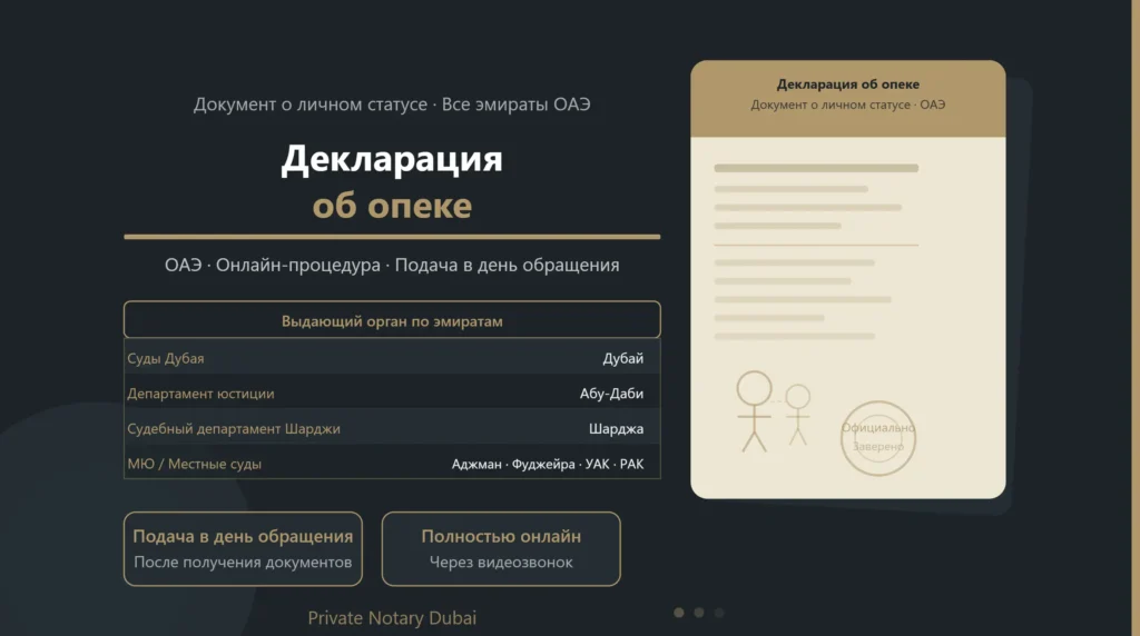 Декларация об опеке ОАЭ — официальный документ о личном статусе, подача в день обращения, выдаётся судами по эмиратам в онлайн-формате через Private Notary Dubai