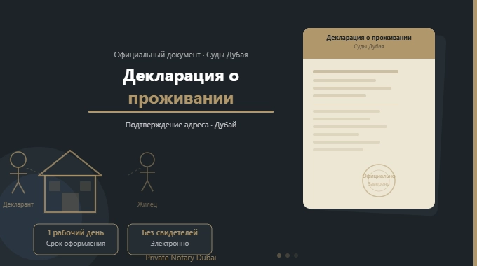 Декларация о проживании в Дубае — официальный электронный документ Судов Дубая, подтверждающий совместное проживание, оформляется за один рабочий день через Private Notary Dubai