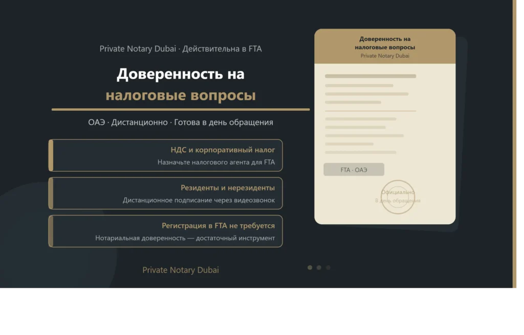 Доверенность на налоговые вопросы ОАЭ — нотариально заверенный документ от Private Notary Dubai, уполномочивающий налогового агента перед FTA, готов в день обращения
