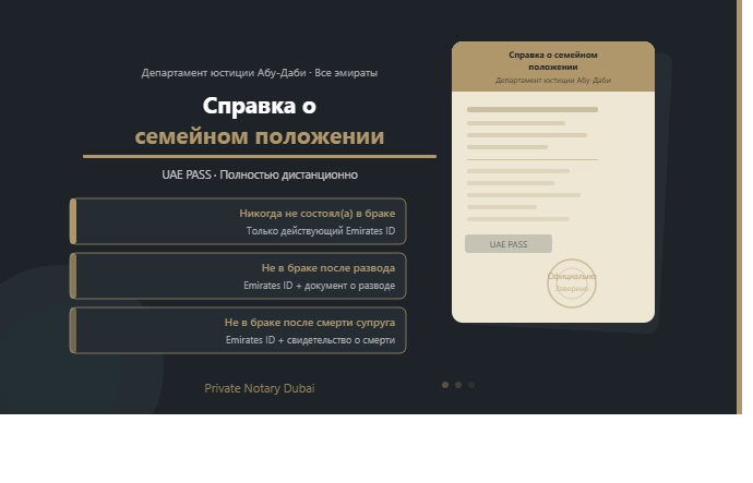 Справка о семейном положении в ОАЭ — три вида документа от Департамента юстиции Абу-Даби с цифровой подписью UAE PASS, оформляется дистанционно через Private Notary Dubai