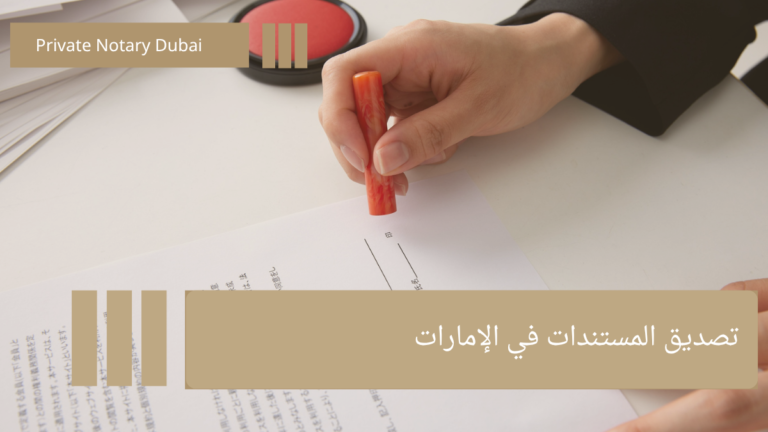 تصديق المستندات في الإمارات 2026: الخطوات، الرسوم، والتحقق من صحة التصديق 2 تصديق المستندات
